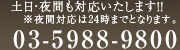 土日・夜間も対応致します!! 03-5988-9800