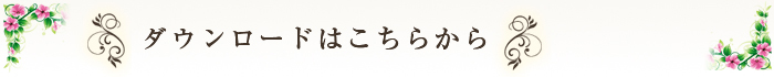 ダウンロードはこちらから